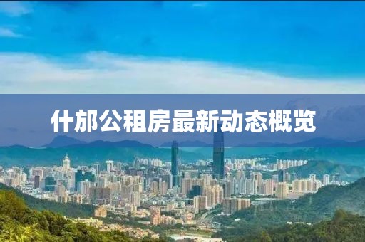 什邡公租房最新动态概览