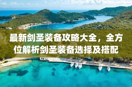 最新剑圣装备攻略大全，全方位解析剑圣装备选择及搭配