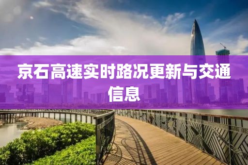 京石高速实时路况更新与交通信息