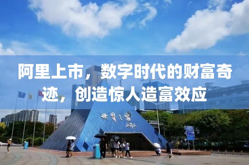 阿里上市，数字时代的财富奇迹，创造惊人造富效应