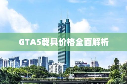 GTA5载具价格全面解析