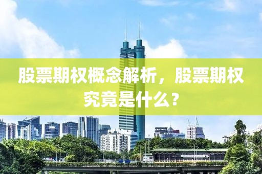 股票期权概念解析，股票期权究竟是什么？