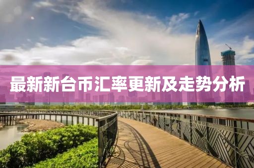 最新新台币汇率更新及走势分析