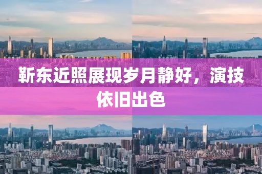 靳东近照展现岁月静好，演技依旧出色