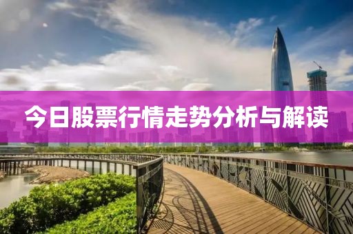 今日股票行情走势分析与解读