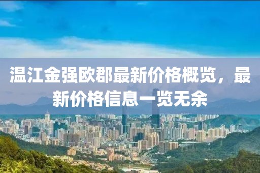 温江金强欧郡最新价格概览，最新价格信息一览无余