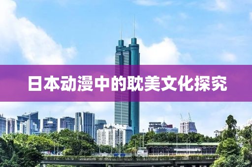 日本动漫中的耽美文化探究