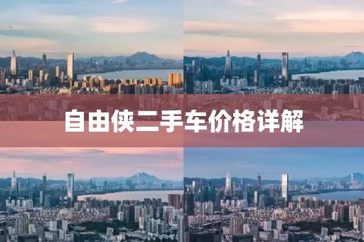 自由侠二手车价格详解