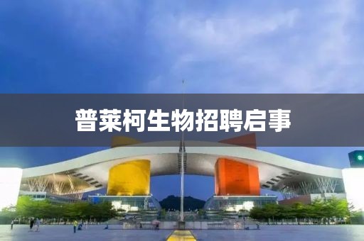 普莱柯生物招聘启事