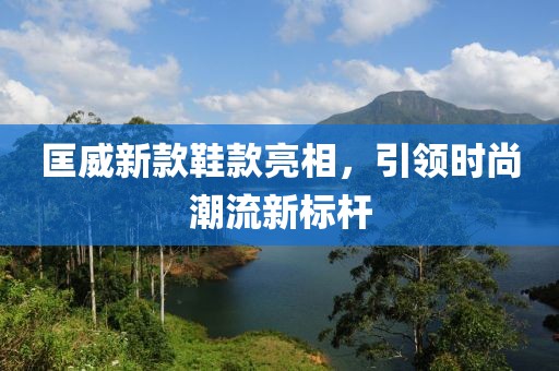 匡威新款鞋款亮相，引领时尚潮流新标杆