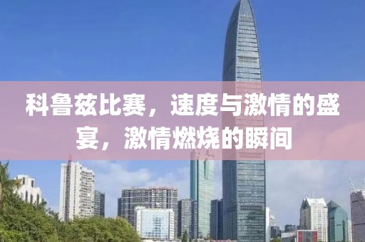 科鲁兹比赛，速度与激情的盛宴，激情燃烧的瞬间