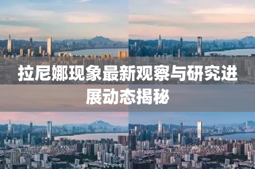 拉尼娜现象最新观察与研究进展动态揭秘