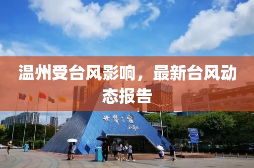 温州受台风影响，最新台风动态报告