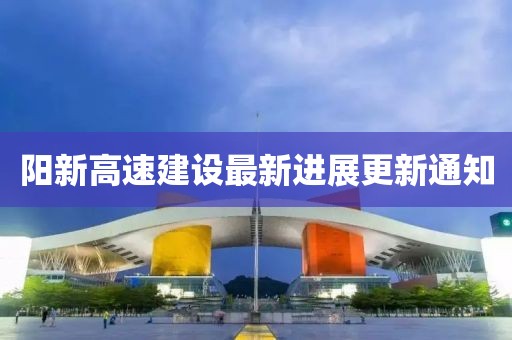 阳新高速建设最新进展更新通知