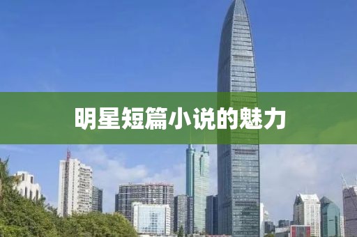 明星短篇小说的魅力