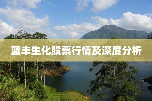 蓝丰生化股票行情及深度分析
