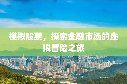 模拟股票，探索金融市场的虚拟冒险之旅