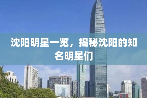 沈阳明星一览，揭秘沈阳的知名明星们