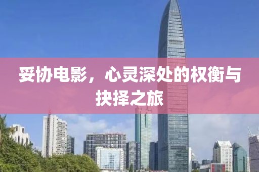 妥协电影，心灵深处的权衡与抉择之旅