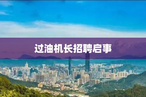 过油机长招聘启事