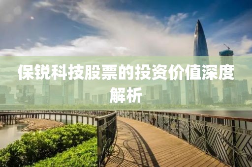 保锐科技股票的投资价值深度解析