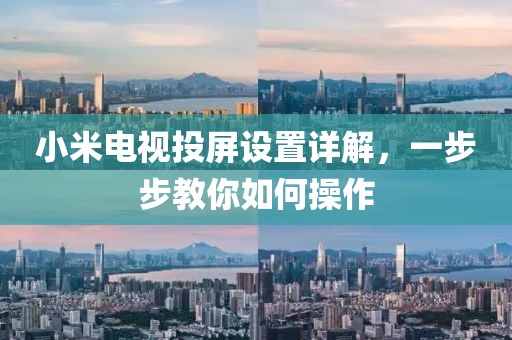 小米电视投屏设置详解，一步步教你如何操作