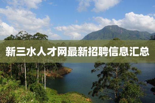 新三水人才网最新招聘信息汇总