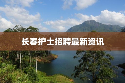 长春护士招聘最新资讯
