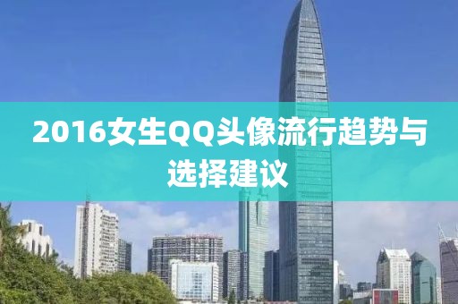 2016女生QQ头像流行趋势与选择建议
