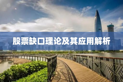股票缺口理论及其应用解析