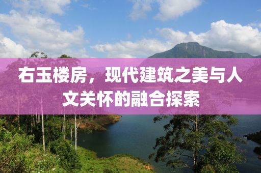右玉楼房，现代建筑之美与人文关怀的融合探索