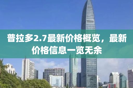 普拉多2.7最新价格概览，最新价格信息一览无余