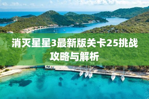 消灭星星3最新版关卡25挑战攻略与解析