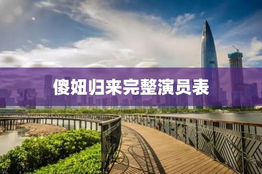 傻妞归来完整演员表