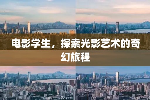 电影学生，探索光影艺术的奇幻旅程