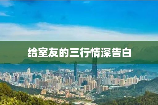 给室友的三行情深告白