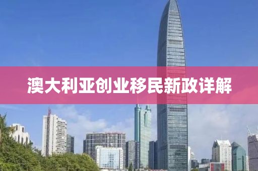 澳大利亚创业移民新政详解