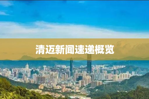 清迈新闻速递概览