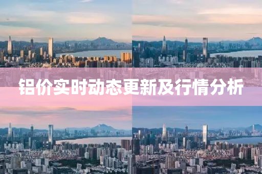 铝价实时动态更新及行情分析