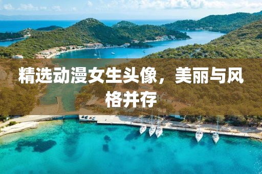 精选动漫女生头像，美丽与风格并存