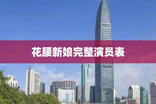 花腰新娘完整演员表