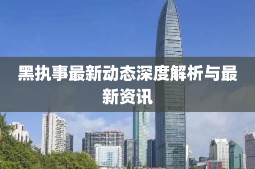 黑执事最新动态深度解析与最新资讯