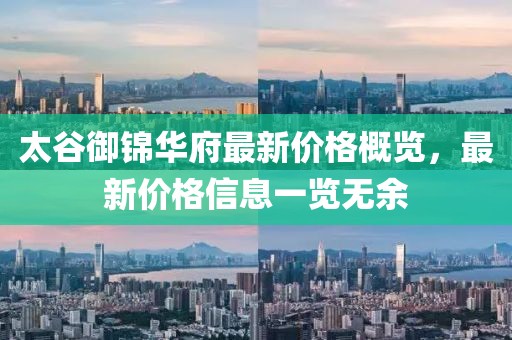 太谷御锦华府最新价格概览，最新价格信息一览无余