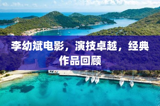 李幼斌电影，演技卓越，经典作品回顾