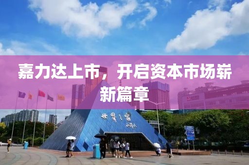 嘉力达上市，开启资本市场崭新篇章