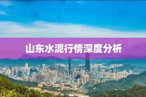 山东水泥行情深度分析