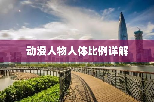 动漫人物人体比例详解