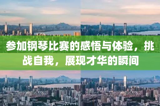 参加钢琴比赛的感悟与体验，挑战自我，展现才华的瞬间