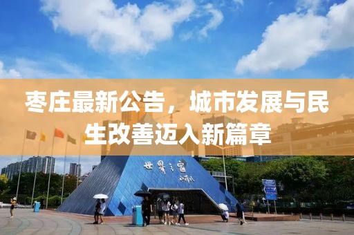 枣庄最新公告，城市发展与民生改善迈入新篇章
