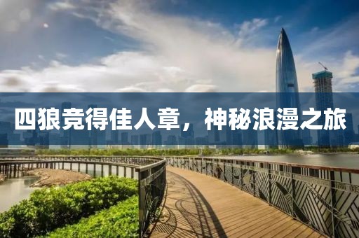 四狼竞得佳人章，神秘浪漫之旅